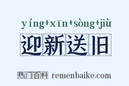 迎新送旧是什么意思的图片